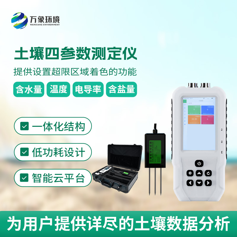 土壤水分溫度鹽分電導(dǎo)率測(cè)定儀有哪些具體功能？