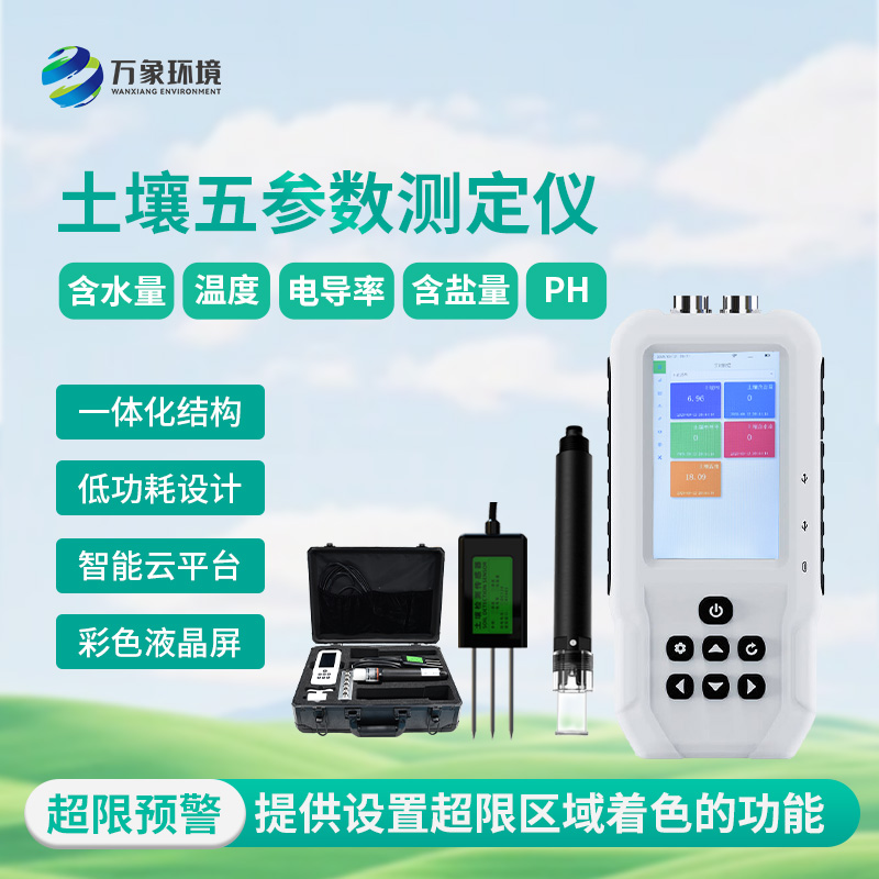 土壤測(cè)量?jī)x，土壤溫濕度、電導(dǎo)率、含鹽量、pH五參數(shù)盡在掌握！