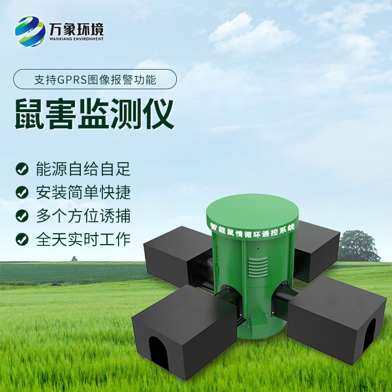 鼠情智能循環(huán)誘控裝置，防控鼠害少不了！