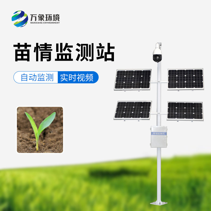 苗情監(jiān)測(cè)站，農(nóng)業(yè)四情監(jiān)測(cè)系統(tǒng)里重要的一環(huán)