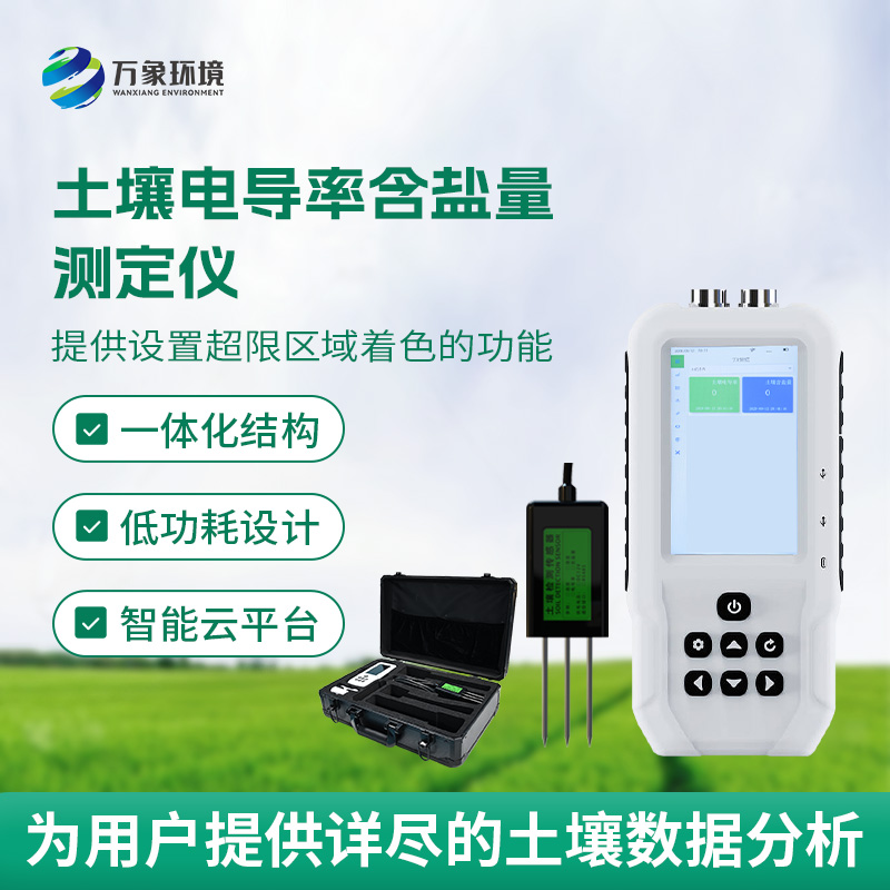 土壤鹽分輕松測(cè)，土壤電導(dǎo)率含鹽量測(cè)定儀來(lái)幫忙！