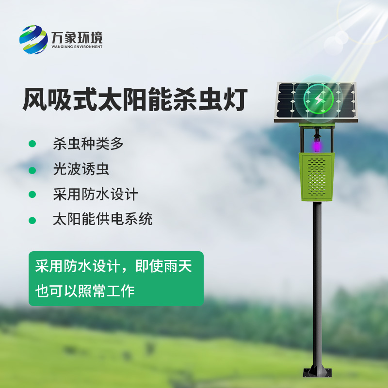 茶園風(fēng)吸式殺蟲燈：綠色、專業(yè)的殺蟲燈