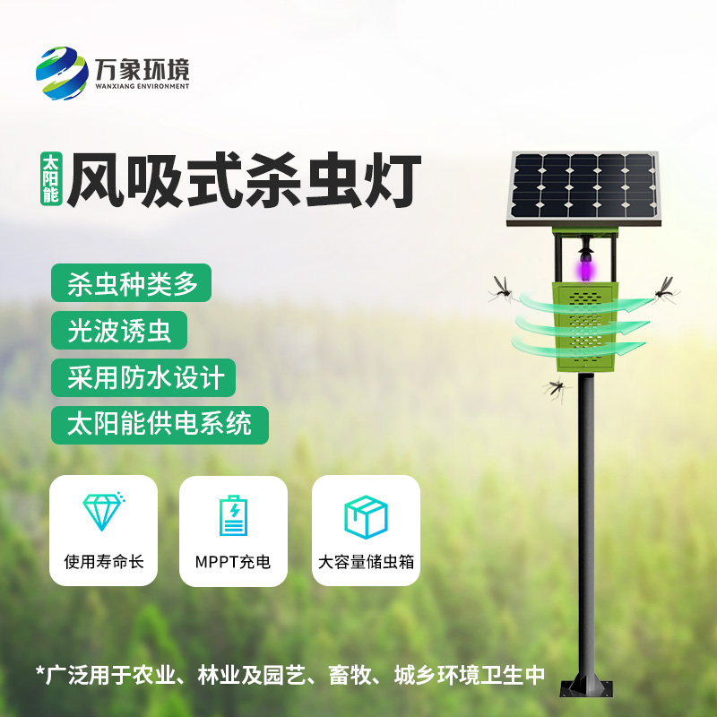 物聯(lián)網(wǎng)風(fēng)吸式殺蟲燈的使用竟然有這么多優(yōu)勢(shì)！