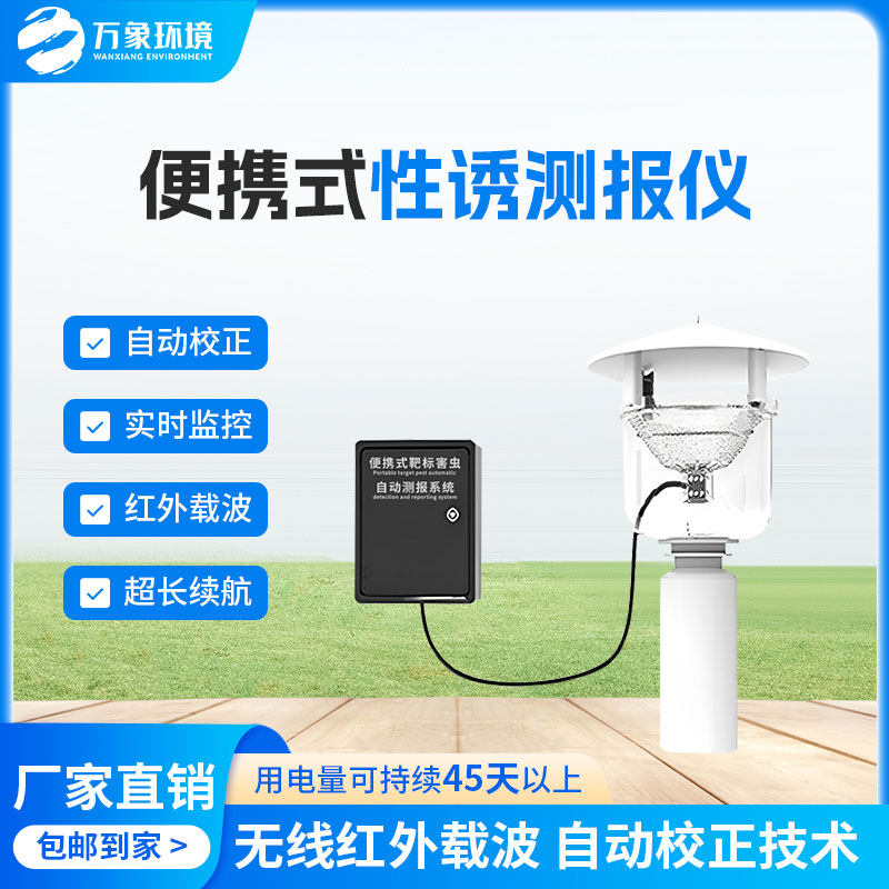 害蟲(chóng)性誘測(cè)報(bào)系統(tǒng)，為何這么受歡迎？