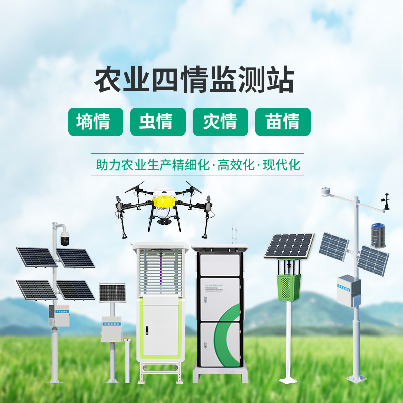 高標(biāo)準(zhǔn)農(nóng)業(yè)四情監(jiān)測站，各個(gè)設(shè)備互相配合，共同促進(jìn)農(nóng)田高質(zhì)量發(fā)展