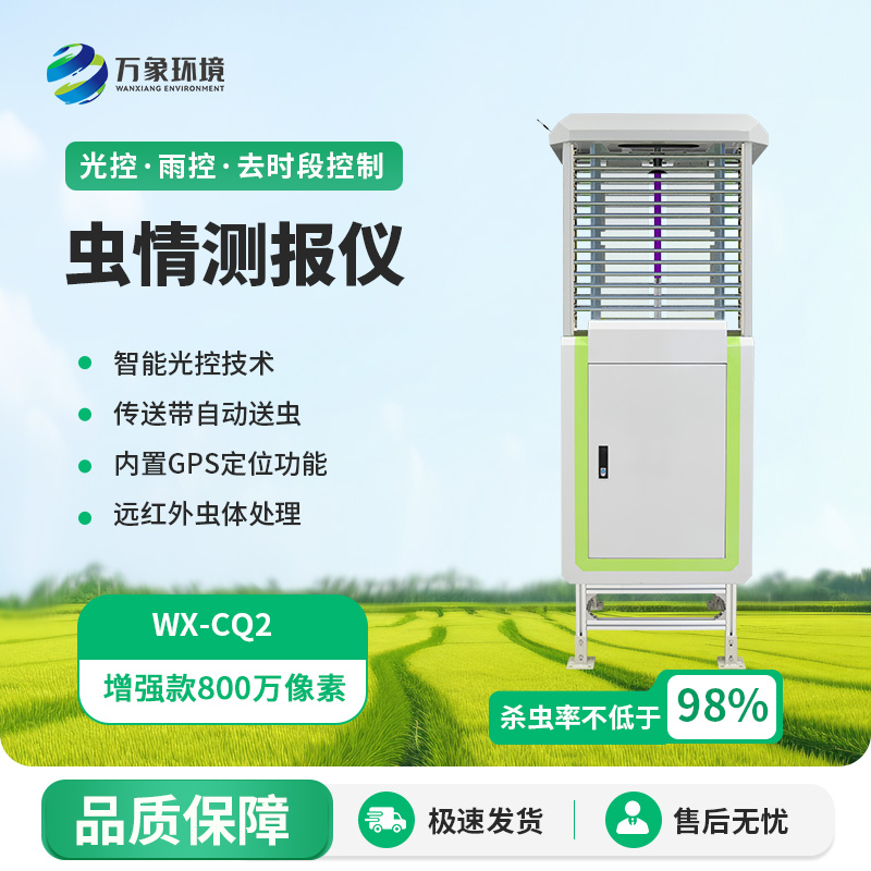 自動識別蟲情測報燈，蟲情信息用科技手段掌握！