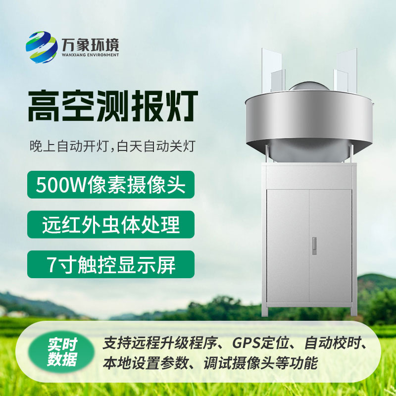 高空測報燈，具有較強的誘捕草地貪夜蛾等高空遷飛性害蟲的作用