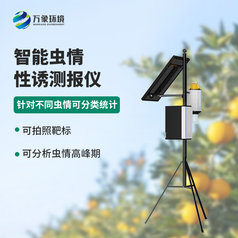 智能性誘蟲(chóng)情測(cè)報(bào)燈，獨(dú)特方法預(yù)防蟲(chóng)害