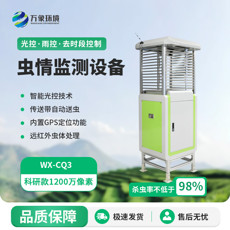 智能蟲情測報識別系統(tǒng)，蟲情遠程監(jiān)測專業(yè)工具